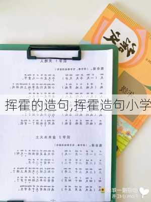 挥霍的造句,挥霍造句小学