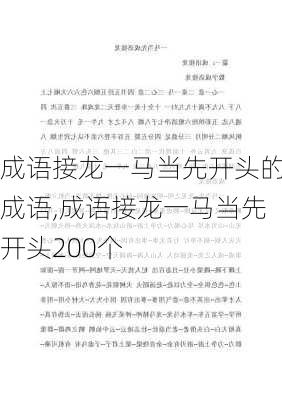 成语接龙一马当先开头的成语,成语接龙一马当先开头200个