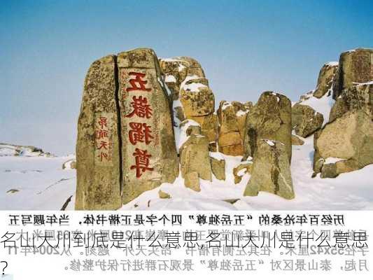 名山大川到底是什么意思,名山大川是什么意思?