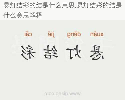 悬灯结彩的结是什么意思,悬灯结彩的结是什么意思解释