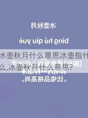 冰壶秋月什么意思冰壶指什么,冰壶秋月什么意思?