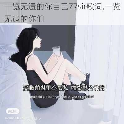 一览无遗的你自己77sir歌词,一览无遗的你们