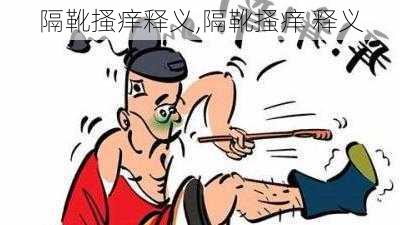 隔靴搔痒释义,隔靴搔痒 释义