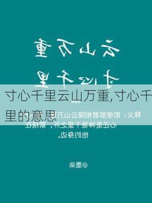 寸心千里云山万重,寸心千里的意思