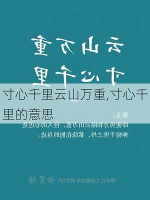 寸心千里云山万重,寸心千里的意思