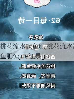 桃花流水鳜鱼肥,桃花流水鳜鱼肥读jue还是gui