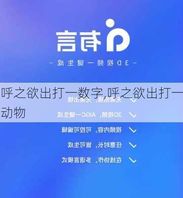 呼之欲出打一数字,呼之欲出打一动物