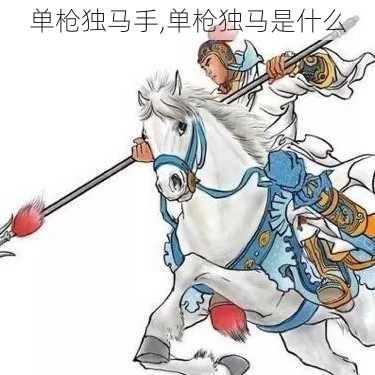 单枪独马手,单枪独马是什么