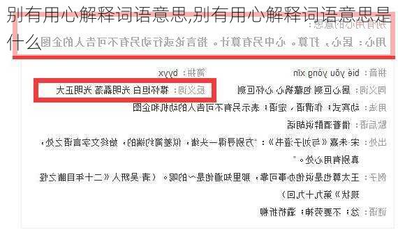 别有用心解释词语意思,别有用心解释词语意思是什么