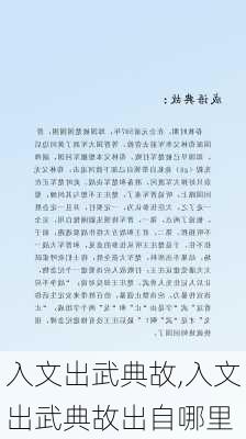 入文出武典故,入文出武典故出自哪里