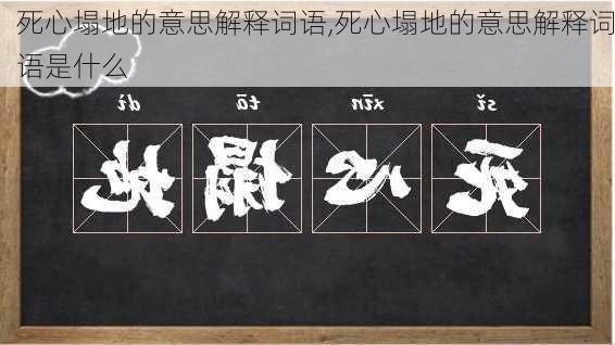 死心塌地的意思解释词语,死心塌地的意思解释词语是什么