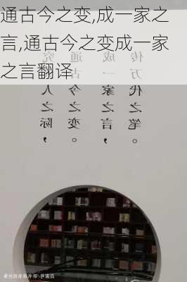 通古今之变,成一家之言,通古今之变成一家之言翻译