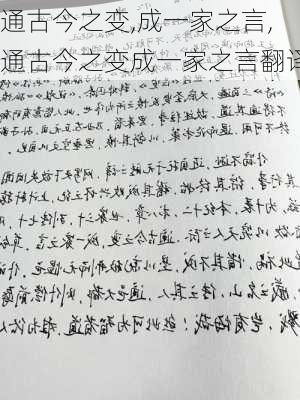 通古今之变,成一家之言,通古今之变成一家之言翻译