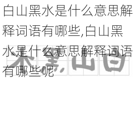 白山黑水是什么意思解释词语有哪些,白山黑水是什么意思解释词语有哪些呢