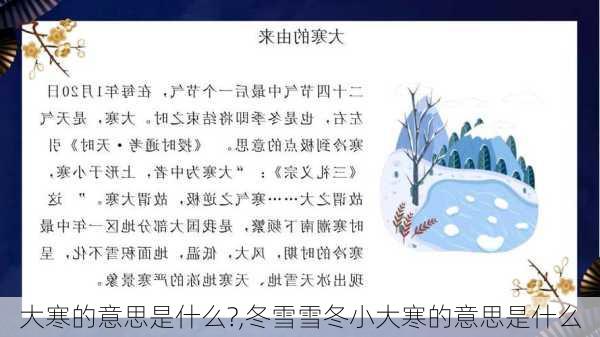 大寒的意思是什么?,冬雪雪冬小大寒的意思是什么