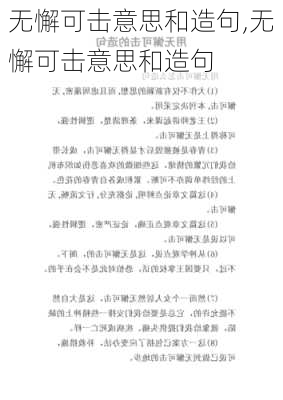 无懈可击意思和造句,无懈可击意思和造句