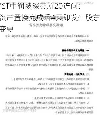 *ST中润被深交所20连问：资产置换完成后4天即发生股东变更