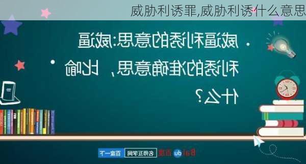 威胁利诱罪,威胁利诱什么意思