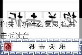 抱关击柝什么意思,抱关击柝读音