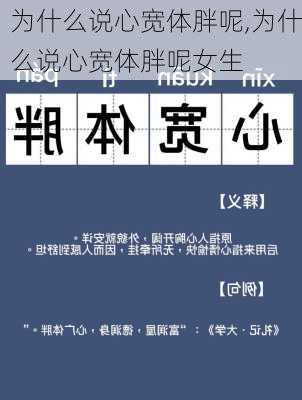 为什么说心宽体胖呢,为什么说心宽体胖呢女生