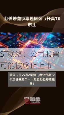 ST联络：公司股票可能被终止上市