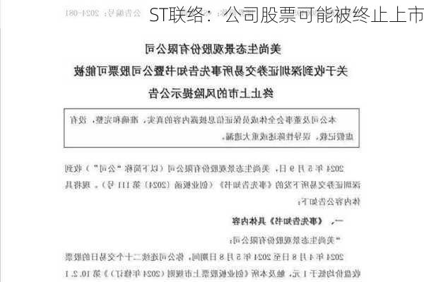 ST联络：公司股票可能被终止上市