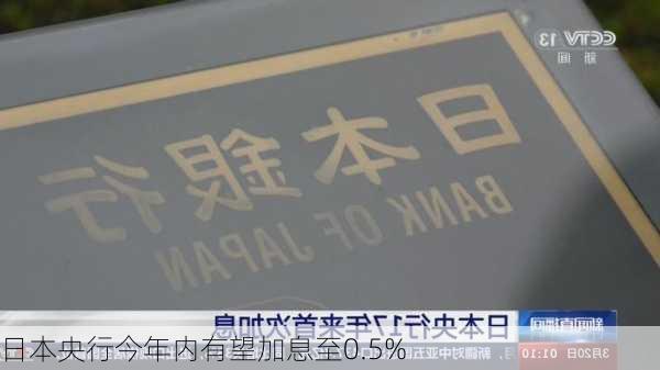 日本央行今年内有望加息至0.5%