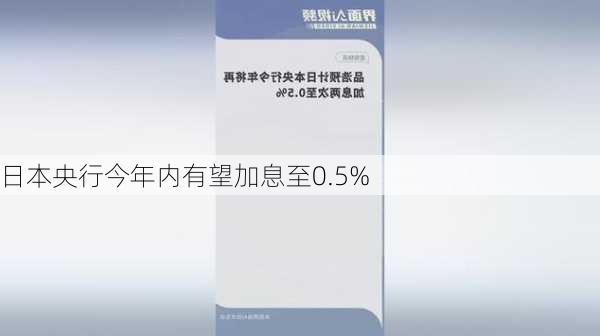 日本央行今年内有望加息至0.5%