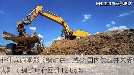 菲律宾雨季影响镍矿进口减少 国内供应并未受较大影响 镍矿库存回升12.86%