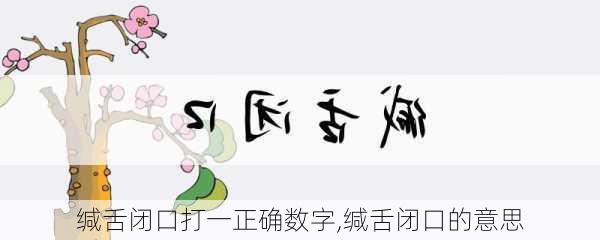 缄舌闭口打一正确数字,缄舌闭口的意思