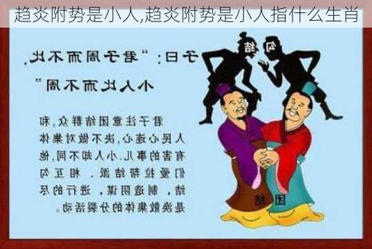 趋炎附势是小人,趋炎附势是小人指什么生肖