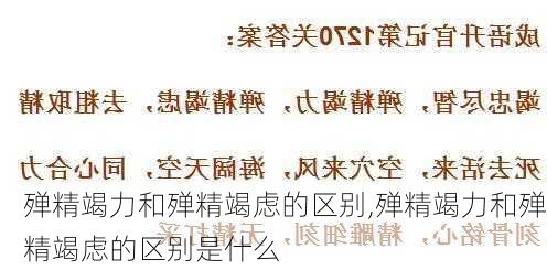 殚精竭力和殚精竭虑的区别,殚精竭力和殚精竭虑的区别是什么