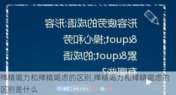 殚精竭力和殚精竭虑的区别,殚精竭力和殚精竭虑的区别是什么