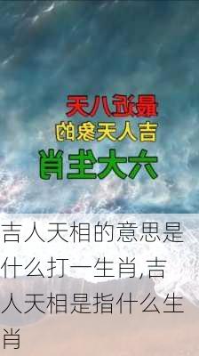 吉人天相的意思是什么打一生肖,吉人天相是指什么生肖