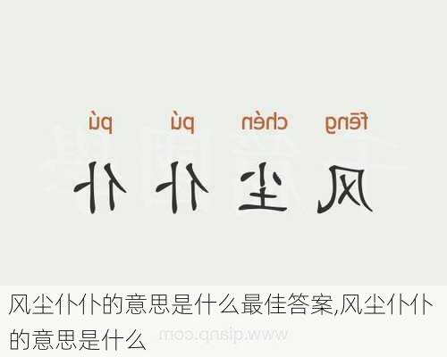 风尘仆仆的意思是什么最佳答案,风尘仆仆 的意思是什么