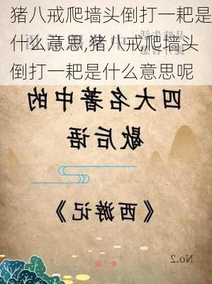 猪八戒爬墙头倒打一耙是什么意思,猪八戒爬墙头倒打一耙是什么意思呢