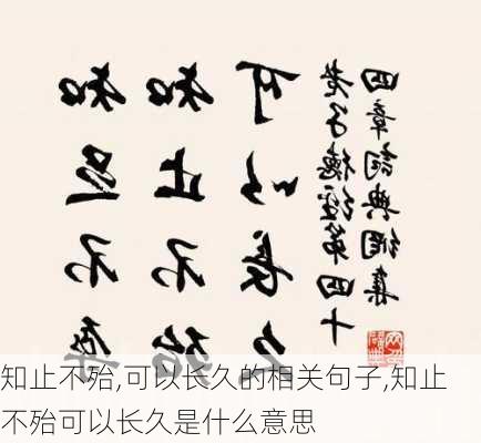 知止不殆,可以长久的相关句子,知止不殆可以长久是什么意思