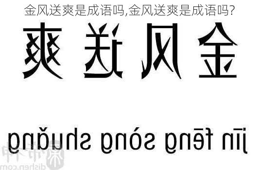 金风送爽是成语吗,金风送爽是成语吗?