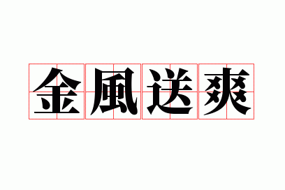 金风送爽是成语吗,金风送爽是成语吗?