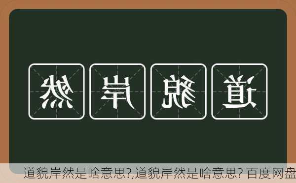 道貌岸然是啥意思?,道貌岸然是啥意思? 百度网盘