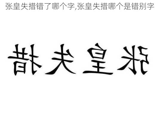 张皇失措错了哪个字,张皇失措哪个是错别字