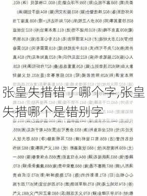 张皇失措错了哪个字,张皇失措哪个是错别字