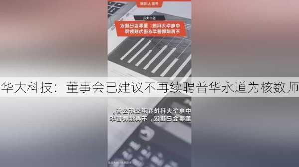 华大科技：董事会已建议不再续聘普华永道为核数师