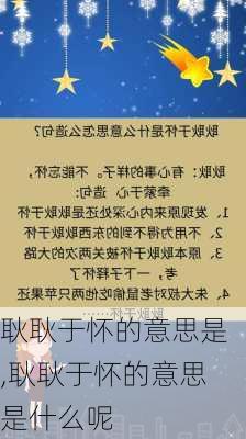 耿耿于怀的意思是,耿耿于怀的意思是什么呢