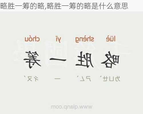 略胜一筹的略,略胜一筹的略是什么意思