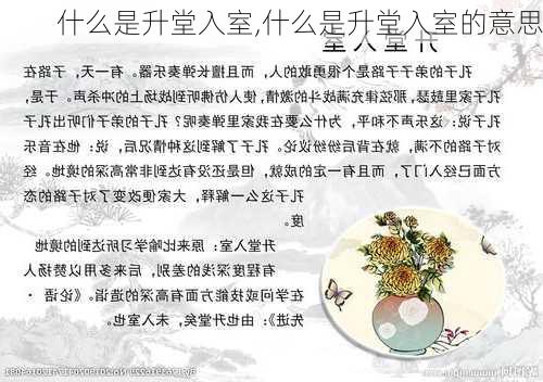 什么是升堂入室,什么是升堂入室的意思