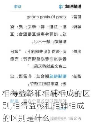 相得益彰和相辅相成的区别,相得益彰和相辅相成的区别是什么