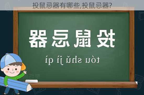 投鼠忌器有哪些,投鼠忌器?