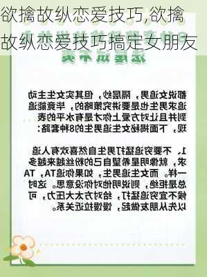 欲擒故纵恋爱技巧,欲擒故纵恋爱技巧搞定女朋友