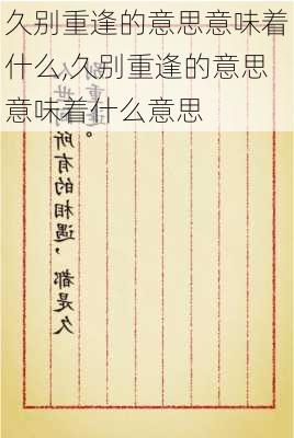 久别重逢的意思意味着什么,久别重逢的意思意味着什么意思